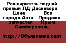 Расширитель задний правый ЛД Дискавери3 › Цена ­ 1 400 - Все города Авто » Продажа запчастей   . Крым,Симферополь